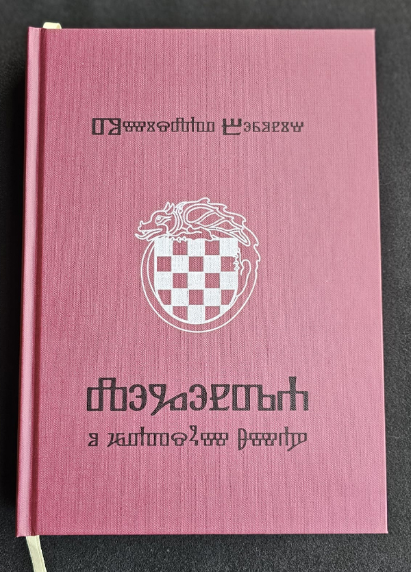 Tomislav Beronić: LEGENDA O HRVATSKOM ZMAJU