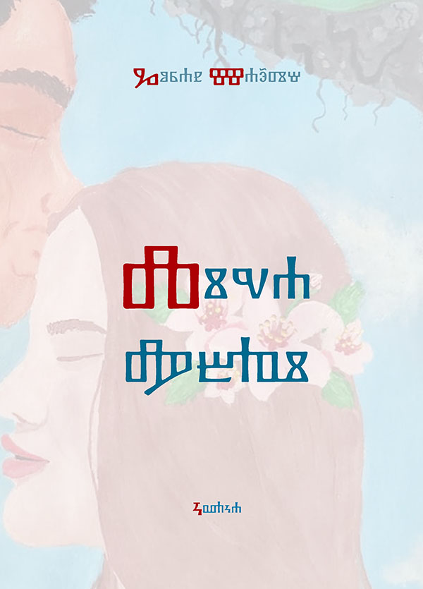 Goran Majetić: LICA LJUBAVI